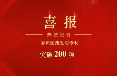 美高梅集团医药发明专利突破200项